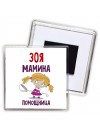 Зоя мамина помощница