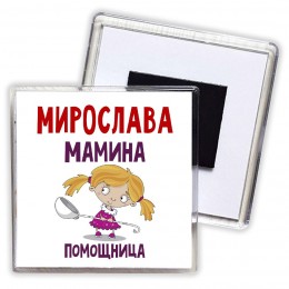 Мирослава мамина помощница