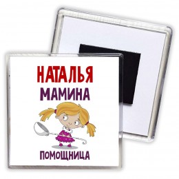 Наталья мамина помощница