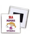 Яна мамина помощница