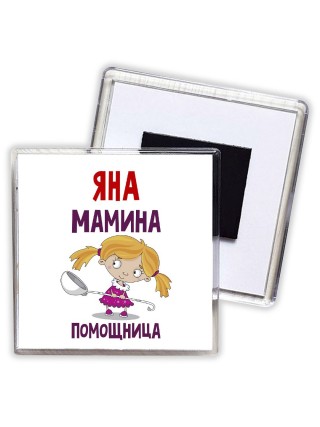 Яна мамина помощница