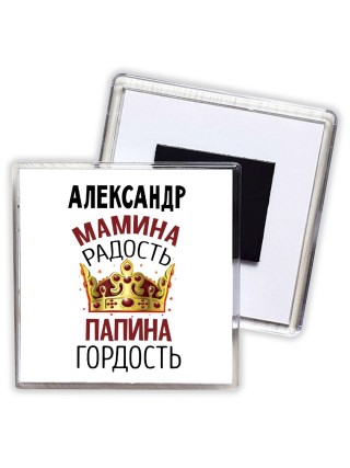 Александр мамина радость папина гордость