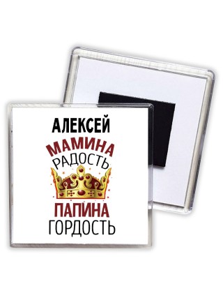 Алексей мамина радость папина гордость