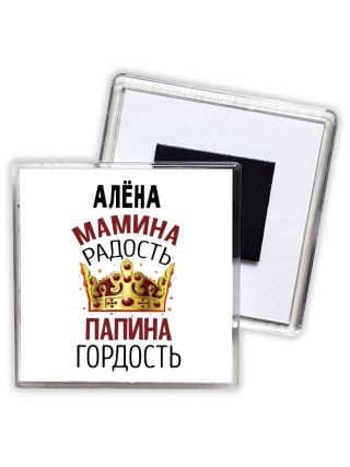 Алёна мамина радость папина гордость