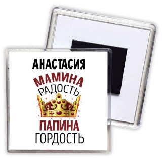 Анастасия мамина радость папина гордость