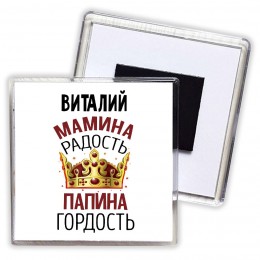 Виталий мамина радость папина гордость