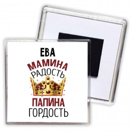 Ева мамина радость папина гордость