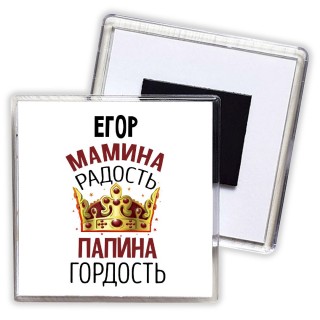 Егор мамина радость папина гордость