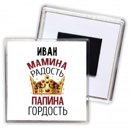 Иван мамина радость папина гордость