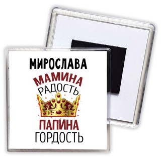 Мирослава мамина радость папина гордость