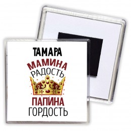 Тамара мамина радость папина гордость