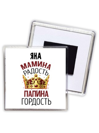 Яна мамина радость папина гордость