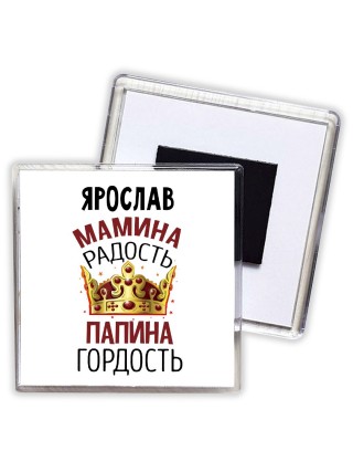 Ярослав мамина радость папина гордость