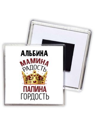 Альбина мамина радость, папина гордость