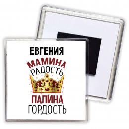 Евгения мамина радость, папина гордость