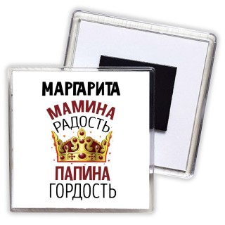 Маргарита мамина радость, папина гордость