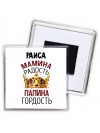 Раиса мамина радость, папина гордость