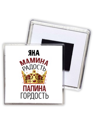 Яна мамина радость, папина гордость