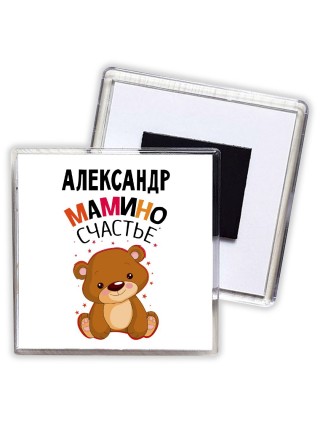 Александр мамино счастье