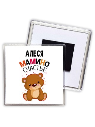 Алеся мамино счастье
