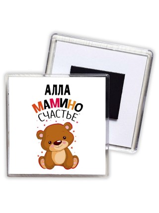 Алла мамино счастье