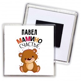 Павел мамино счастье