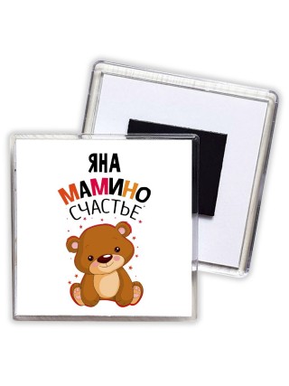Яна мамино счастье