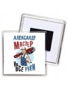 Александр мастер на все руки
