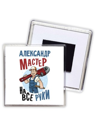 Александр мастер на все руки