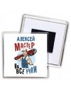 Алексей мастер на все руки
