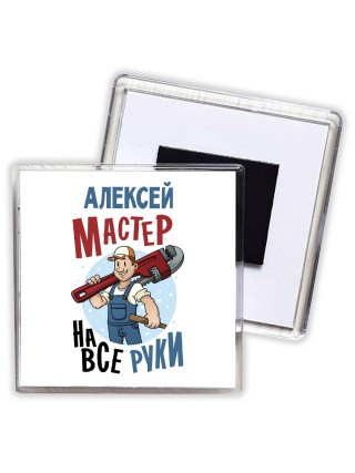 Алексей мастер на все руки
