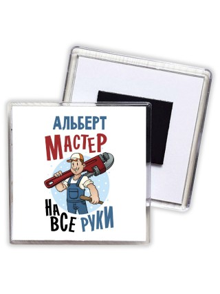 Альберт мастер на все руки
