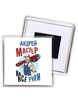 Андрей мастер на все руки