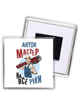 Антон мастер на все руки