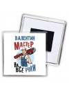 Валентин мастер на все руки