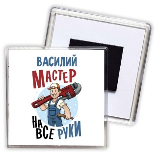 Василий мастер на все руки