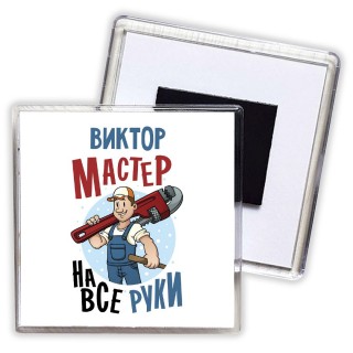 Виктор мастер на все руки