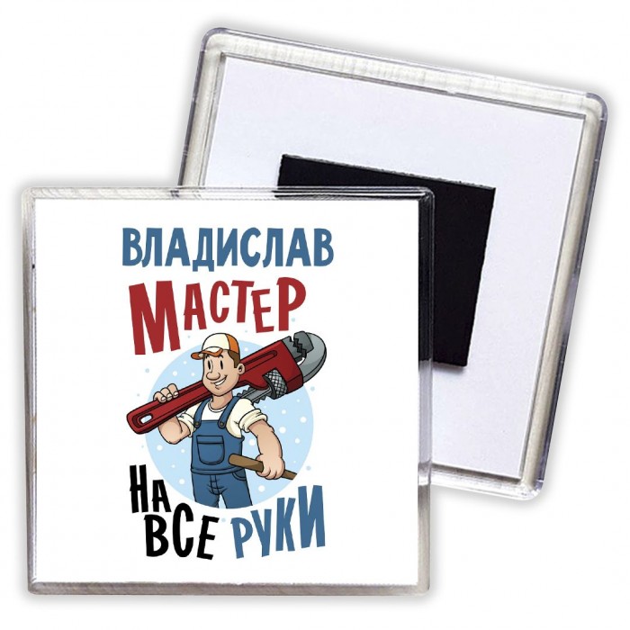 Владислав мастер на все руки