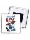 Геннадий мастер на все руки