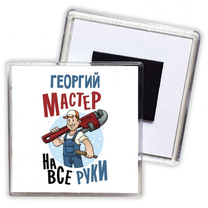 Георгий мастер на все руки