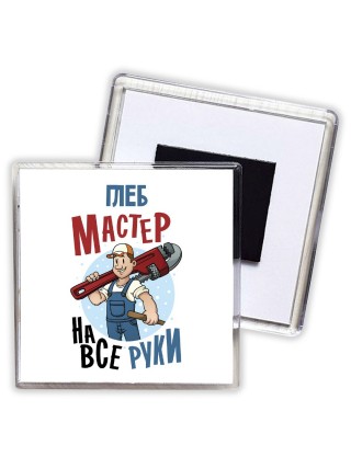 Глеб мастер на все руки