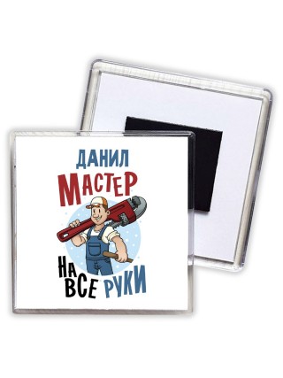 Данил мастер на все руки