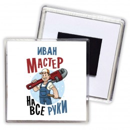 Иван мастер на все руки