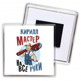 Кирилл мастер на все руки