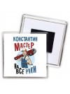 Константин мастер на все руки