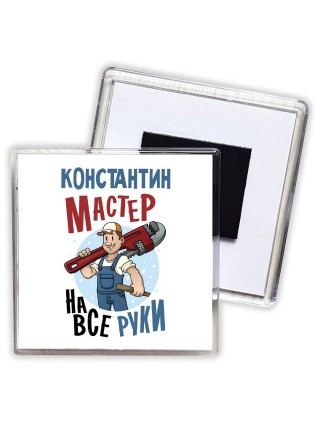 Константин мастер на все руки