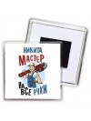 Никита мастер на все руки