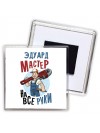 Эдуард мастер на все руки