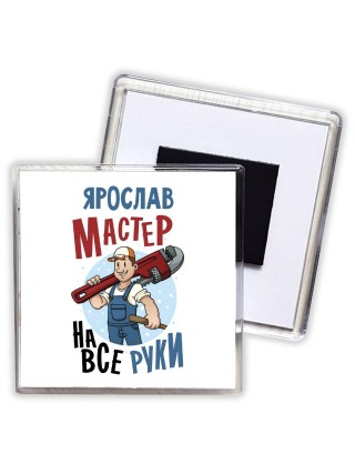 Ярослав мастер на все руки