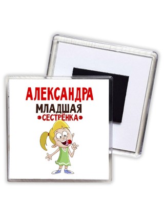 Александра младшая сестрёнка